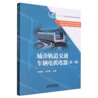 [N]城市轨道交通车辆电机电器(第2版高等职业教育城市轨道车辆应用技术专业系列教材)-9787113301279