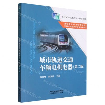 [N]城市轨道交通车辆电机电器(第2版高等职业教育城市轨道车辆应用技术专业系列教材)-9787113301279