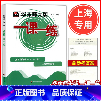 英语 九年级 [正版]2024版 华东师大版 一课一练九年级 英语N版 9年级上下全一册第一二学期上海初中教辅配套同步课