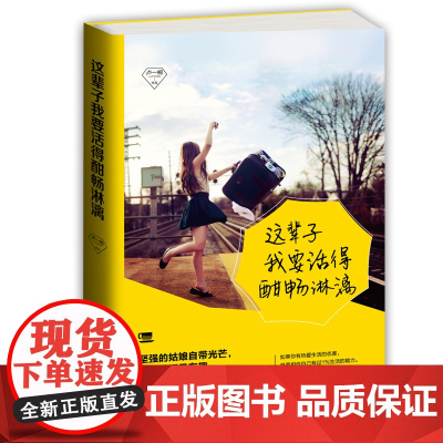 这辈子我要活得酣畅淋漓