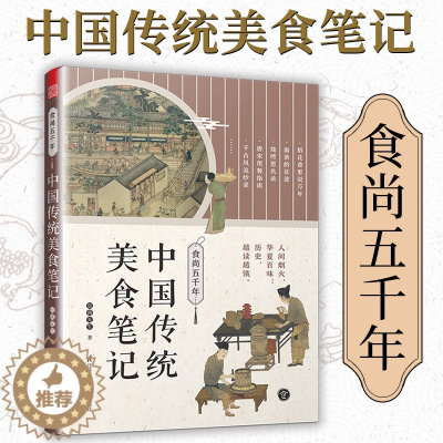 [醉染正版]食尚五千年 中国传统美食笔记 舌尖上的中国传统美食饮食文化历史书美食文化书籍了不起的食物简史中国菜人间烟火百