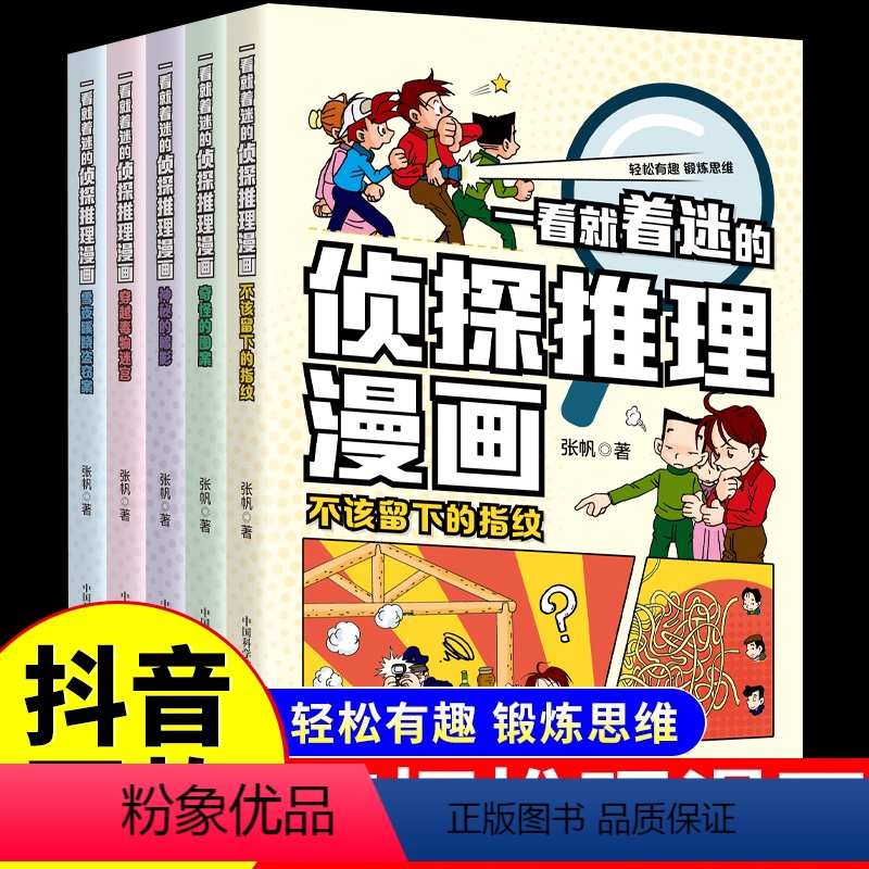 [全5册]一看就着迷的侦探推理漫画 [正版]全套5册 一看就着迷的侦探推理漫画故事书破案悬疑小说侦探类书籍儿童文学小学生