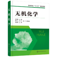 音像无机化学(高等学校十三五规划教材)编者:程清蓉|责编:宋林青