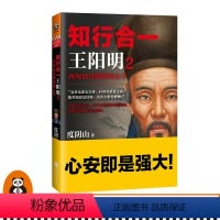 [正版]知行合一2:四句话读懂阳明心学 知名历史作家、心学研究专家度阴山力作 读客书籍