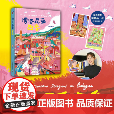 生活-插画+:博洛尼亚四季以马宇晴诗意之笔绘意式四季美学31篇情绪日记绘制1年的插画记录在博洛尼亚的春夏秋冬插画