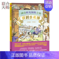 [正版] 神奇时光探险之旅:回到古希腊 季羡林 半小时掌握6大古文明 儿童科普绘本图画书故事书早教家庭教育益智启蒙类