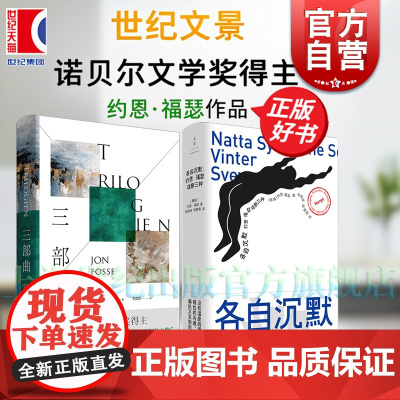 三部曲 各自沉默戏剧三种诺奖得主约恩福瑟代表作世纪文景慢散文小说典范获北欧理事会文学奖挪威语原文直译欧美外国文学正版图书
