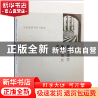 正版 看穿建筑形式里的诡:比较建筑学的可能性 黄恩宇 著 生活·