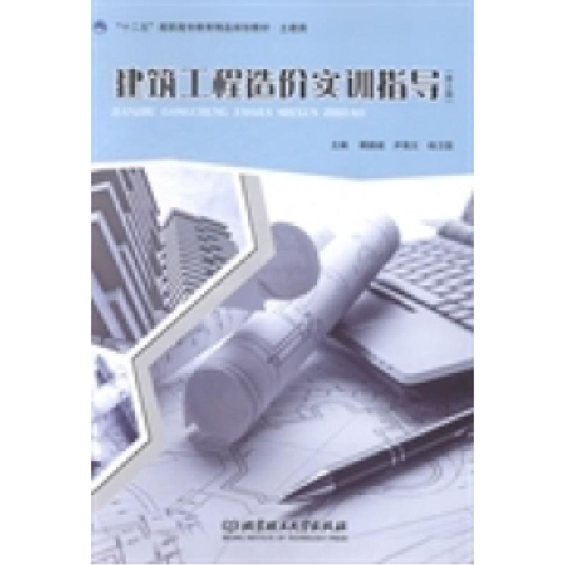 正版新书]建筑工程造价实训指导傅鹏斌 尹海文 杨卫国9787564092