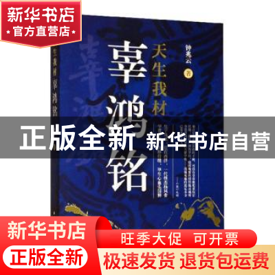 正版 天生我材辜鸿铭 钟兆云 上海远东出版社 9787547609194 书籍