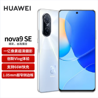 华为/HUAWEI nova9 SE 8GB+256GB 贝母白 4G全网通 一亿像素超清摄影 创新Vlog体验 66W超级快充 华为手机