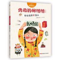 正版新书]上学了学会管自己:勇敢的柳细细.学会选择不盲从陈梦