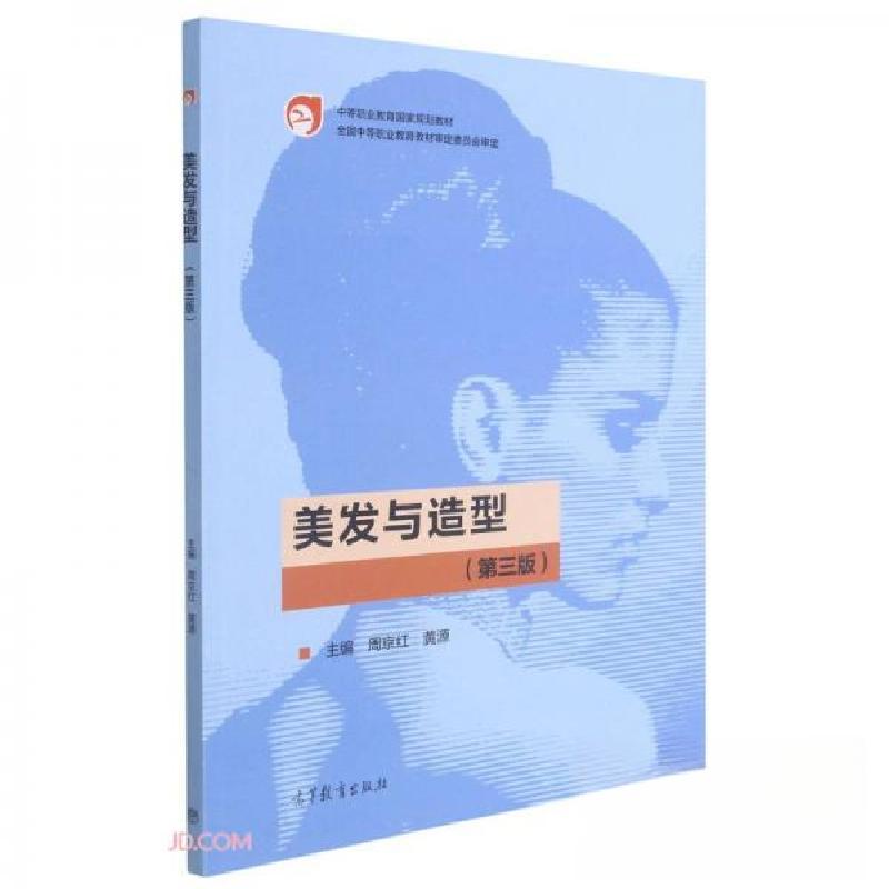 正版新书]美发与造型周京红、黄源 编9787040539479