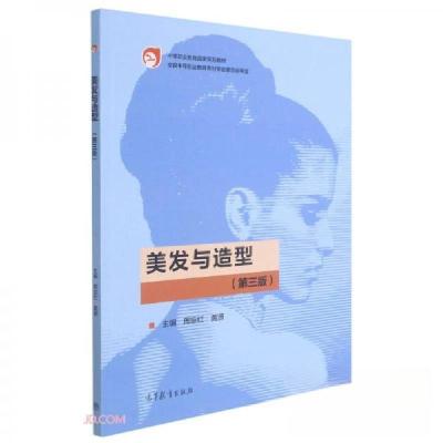 正版新书]美发与造型周京红、黄源 编9787040539479