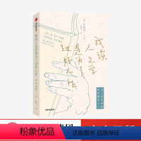 [正版]我读人文学是为了过好人生 申道贤著