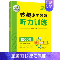小学英语听力 2年级 小学二年级 [正版] 5年级 妙趣小学英语五年级听力1000题专项训练书籍全国适用 积累词汇句型