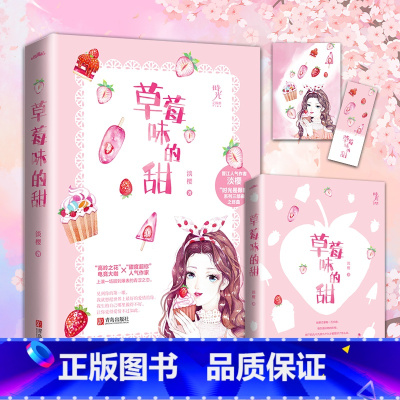 [正版] 草莓味的甜 作者淡樱 高岭之花电竞大咖vs甜度作家上演一场甜到爆表的青涩之恋 青春文学言情小说书