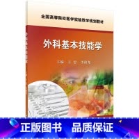 大学 [正版] 外科基本技能学 王忠 李前龙 指导学习建立无菌观念和掌握外科手术的基本操作技术 科学出版社