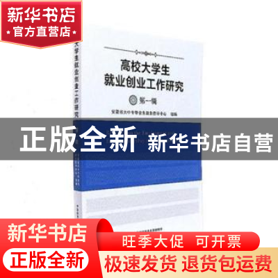 正版 高校大学生就业创业工作研究:第一辑 本书编委会 中国科学
