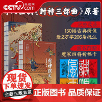 [央视网]封神演义 绣像珍藏版 全2册 一百回足本 收录近2万字批注 3篇名序 150幅古典绣像插画 湖南文艺出版社 S
