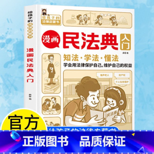 [全2册]漫画民法典入门+法律启蒙书 [正版]漫画民法典入门 2024新版每天学点法律常识 漫画版 第3版 身边的法律常