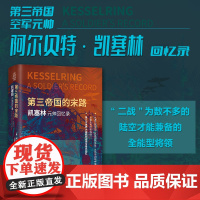 [正版]第三帝国的末路:凯塞林元帅回忆录 [德]阿尔贝特·凯塞林 吴丽 时谨 译