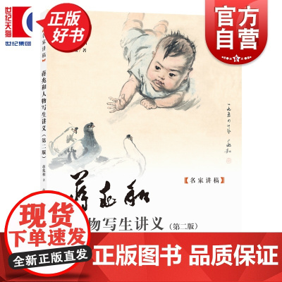 蒋兆和人物写生讲义(第二版) 名家讲稿 上海人民美术出版社人物写生画国画技法图书