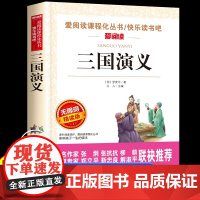 三国演义小学生版原著正版青少年版五年级下册课外必读无障碍阅读版罗贯中著儿童版书籍天地出版社白话文版少儿人教版上册的完整版