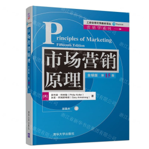 [M]市场营销原理(全球版第15版)/营销学系列/工商管理优秀教材译丛-9787302520719