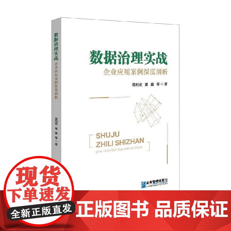 数据治理实战 企业应用案例深度剖析 葛利宏等 著 管理