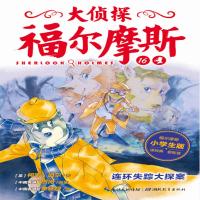 正版新书]大侦探福尔摩斯?连环失踪大探案(小学生版)厉河97875