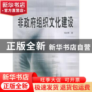 正版 非政府组织文化建设 张志刚著 人民出版社 9787010111902 书
