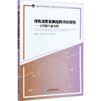 绿色消费发展指数评价研究:以中部六省为例:taking six provinces in central China a