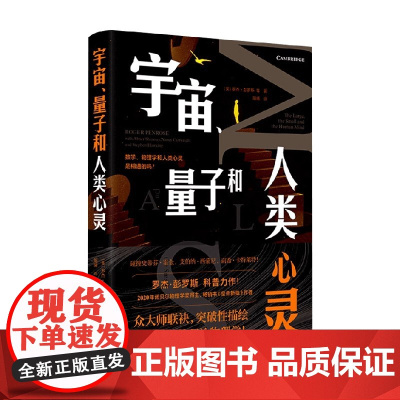 宇宙 量子和人类心灵 罗杰·彭罗斯等 著 自然科普