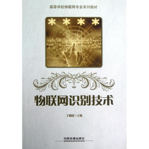醉染图书物联网识别技术9787113133702