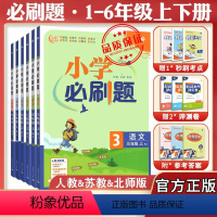 语数英3本-全国人教 三年级上 [正版]新版小学必刷题一年级二年级三年级四年级五年级六年级上下册数学语文人教版RJ苏教S