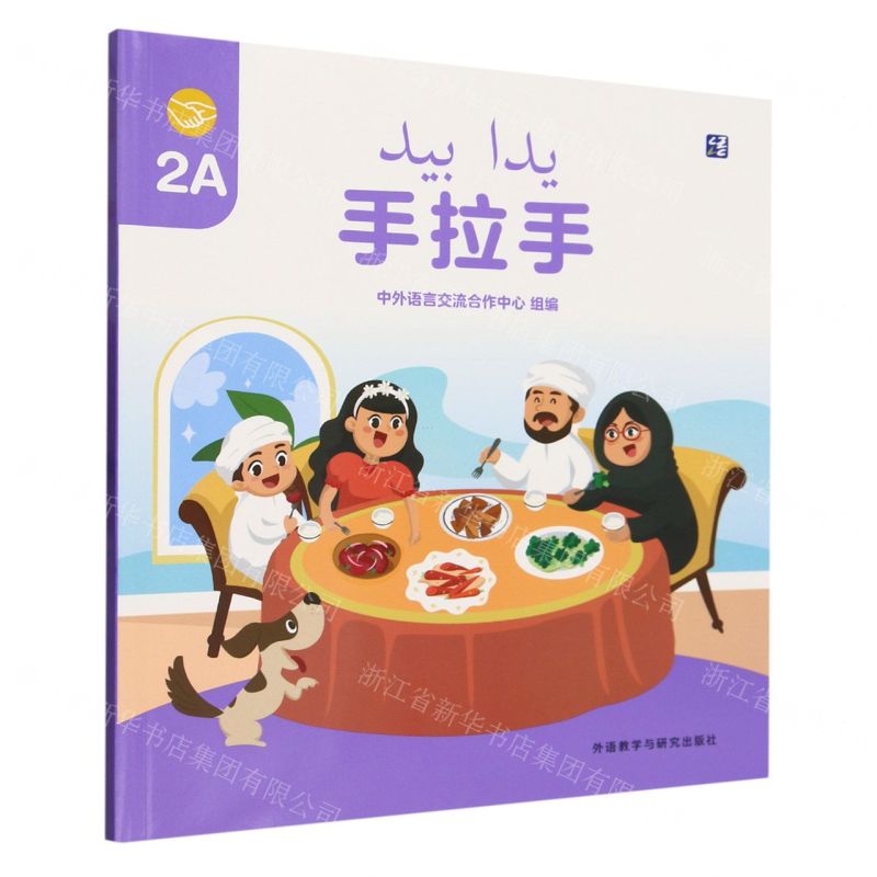 [N]手拉手(2A)(汉文阿拉伯文)-9787521347012