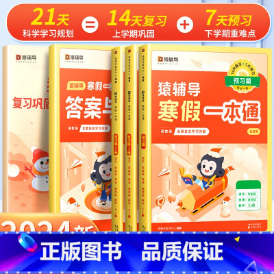 语文+英语[通用版]+数学[苏教版] 小学五年级 [正版]2024寒假一本通小学一年级上册寒假作业二年级三四五六年级语文