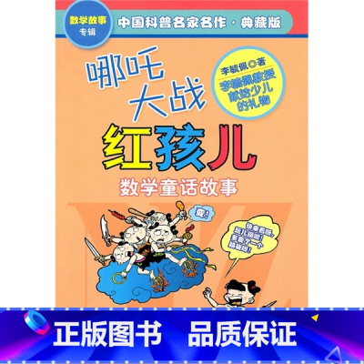 [正版]哪吒大战红孩儿 中国科普名家名作 数学童话故事典藏版 李毓佩数学童话集 6-9-12岁三四年级小学生阅读益智书