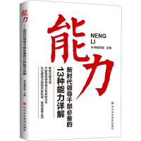 正版新书]能力 新时代领导干部必备的13种能力详解本书编写组 编