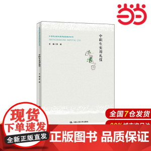 中职生实用礼仪(中等职业教育通用基础教材系列).李娌9787300274843中国人民大学出版社
