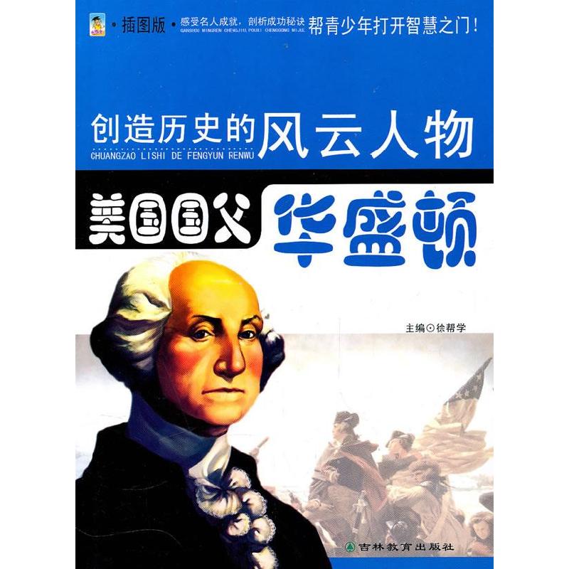 正版新书]美国国父:华盛顿:插图版徐帮学9787538361025