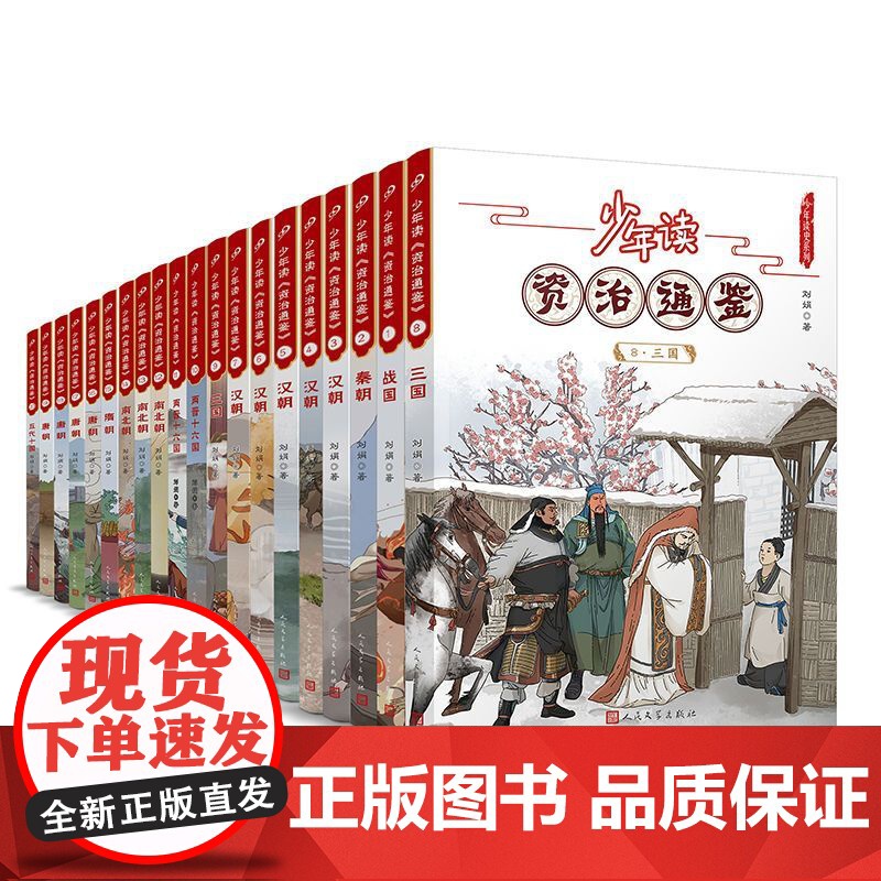 正版 少年读资治通鉴1-20全套20册 青少年版国学经典书籍历史故事集
