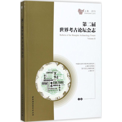 醉染图书第二届世界考古论坛会志9787520313803