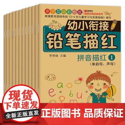 幼小衔接铅笔描红(12册)+挂图 一日一练拼音汉字入学准备 大班升一年级语文数学英语早教幼儿描红本
