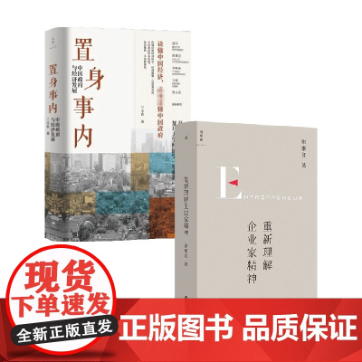 重新理解企业家精神+置身事内 套装2册 兰小欢 著 经济