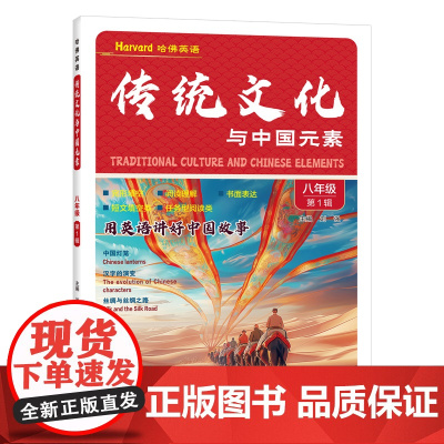 传统文化与中国元素 八年级 第1辑 对话与阅读 热考