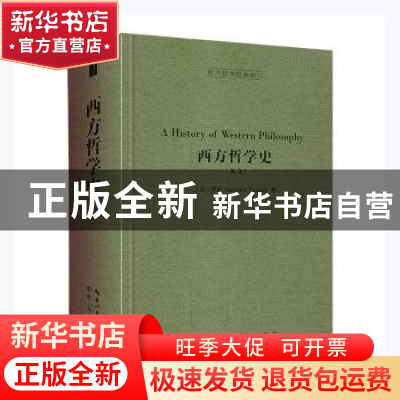 正版 西方哲学史(英文)(精)/西方哲学经典影印 (英)罗素(Bertrand