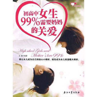 正版新书]初高中女生99%需要妈妈的关爱王露 编著9787502172671