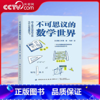 不可思议的数学世界 [正版]央视网不可思议的数学世界 [10-14岁] 蟹江幸博 著 冯博译 9787518087754